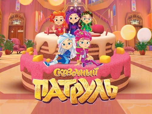 Девять лет «Сказочному патрулю»!