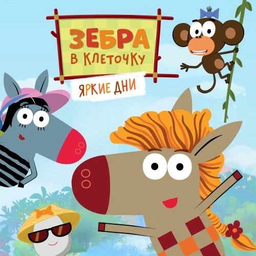 «Союзмультфильм» выпустил музыкальный альбом «Зебра в клеточку. Яркие дни»