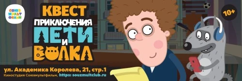 «Союзмультфильм» запускает квест по мотивам мультсериала «Приключения Пети и Волка"