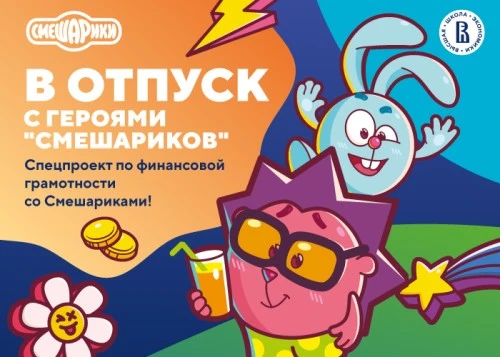Смешарики расскажут о финансовой грамотности в партнерстве с Высшей школой экономики