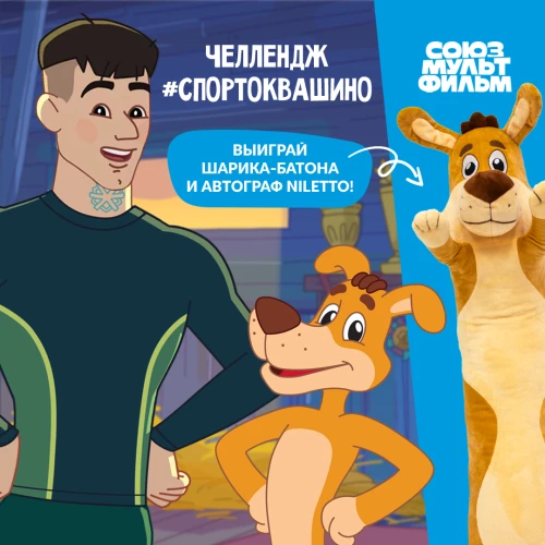Киностудия «Союзмультфильм» совместно с исполнителем Niletto проводит спортивный челлендж
