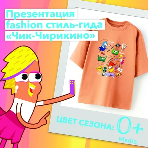 Компания «0+ Медиа» презентовала fashion гид по стилю бренда «Чик-Чирикино»