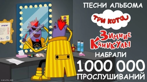 «Это будет Шок»: альбом «Три кота. Зимние каникулы» набрал 1 млн прослушиваний!