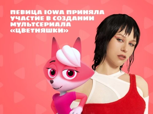 Певица IOWA попробовала себя в роли матери в мультсериале “Цветняшки”