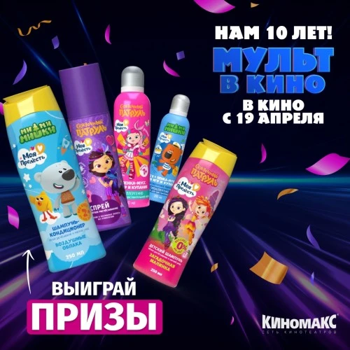 Интерактивный киножурнал «МУЛЬТ в кино» празднует 10-летний юбилей!