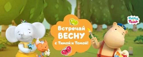Международный женский день с Тимой и Томой