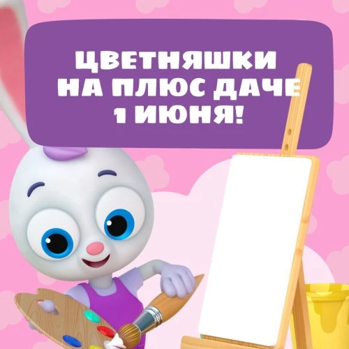 “Цветняшки” примут участие в открытии Плюс Дачи 1 июня