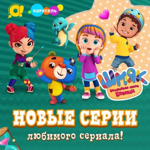 Мишка Шмяк и его друзья возвращаются с новыми приключениями!