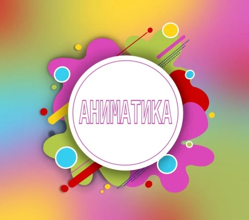 VII Международный фестиваль детского анимационного кино «Аниматика»