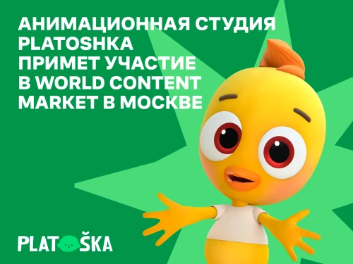 Анимационная студия Platoshka примет участие в World Content Market в Москве
