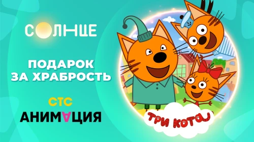 «Три Кота» и телеканал «Солнце» организовали праздник для детей в московских поликлиниках!