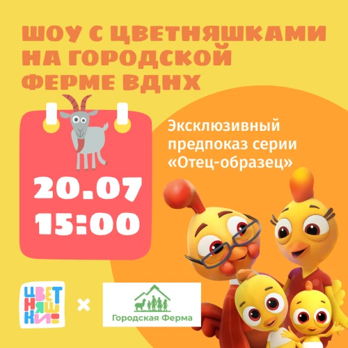 Эксклюзивный показ новой серии «Цветняшек» на Городской ферме ВДНХ