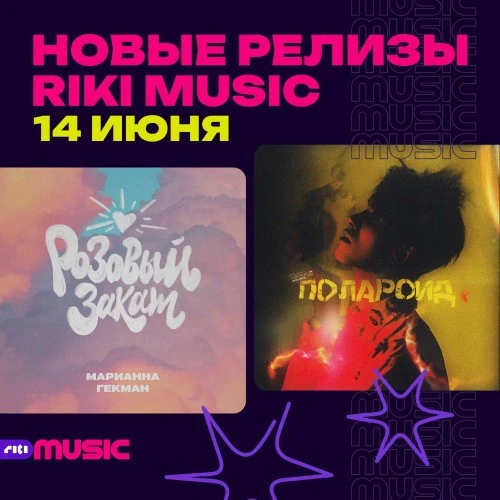 Марианна Гекман, Дима Снэп — новые релизы на лейбле Riki Music