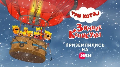 «Три Кота. Зимние Каникулы» приземлились на Иви
