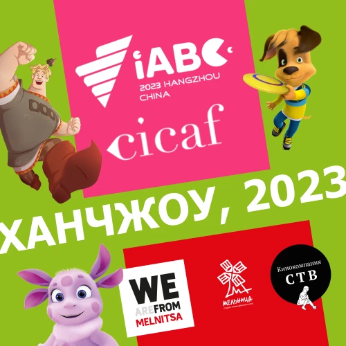 Мельница и СТВ на CICAF и iABC в Ханчжоу