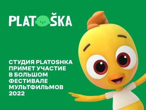 Анимационная студия Platoshka примет участие в Большом Фестивале Мультфильмов 2022