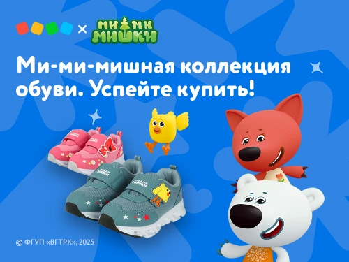 Детская обувь с яркими героями мультсериала «Ми-ми-мишки» уже в продаже в «Детском мире»