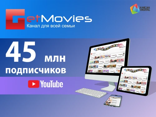 На канале Get Movies 45 миллионов подписчиков!