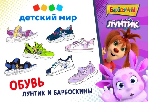 «Детский Мир» запускает под СТМ обувь по лицензиям Лунтик и Барбоскины