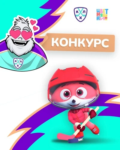 “Цветняшки” проводят совместный конкурс с Континентальной хоккейной лигой