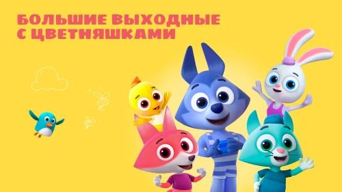Большие планы на большие выходные с героями мультсериала «Цветняшки»