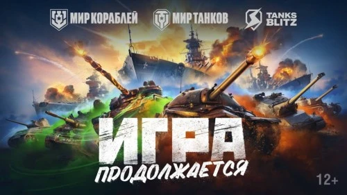 World of Tanks, World of Tanks Blitz и World of Warships официально переименовали в России