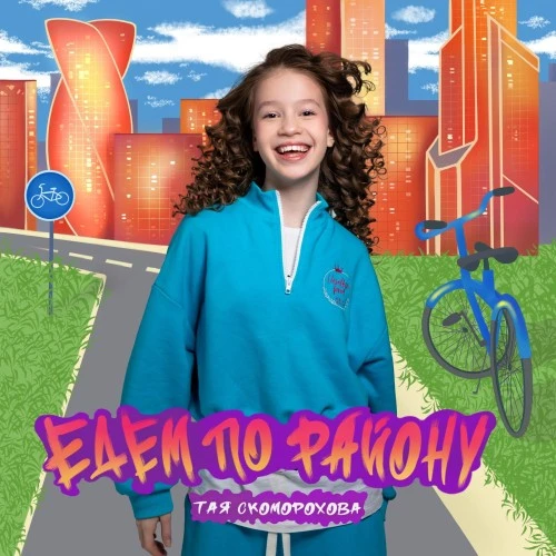 Тая Скоморохова выпустила новый трек «Едем по району»