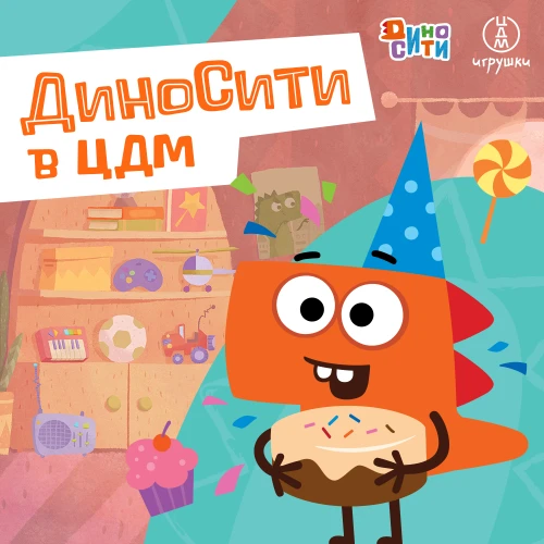 День рождения Рики из ДиноСити в «ЦДМ Игрушки»