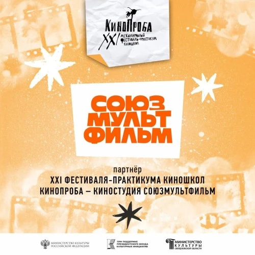«Союзмультфильм» выступит партнёром фестиваля «Кинопроба» в Екатеринбурге