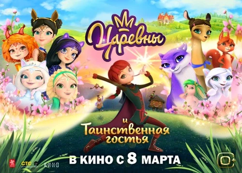 «Царевны и Таинственная гостья»