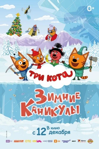 Сегодня стартовала самая ожидаемая кошачья премьера года – «Три Кота. Зимние Каникулы»!