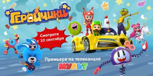 Новая история про ожившие игрушки «Геройчики» и музыкальный спин-офф «КОШЕЧЕК-СОБАЧЕК» выходят на телеэкраны