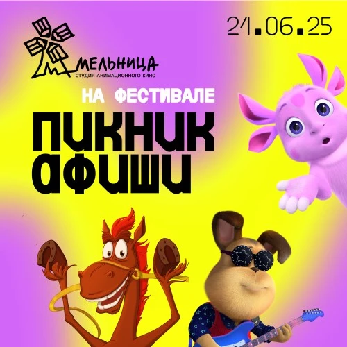 «Мельница» на Пикнике Афиши