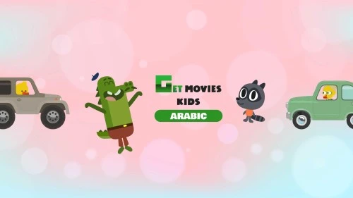 Get Movies на арабском языке