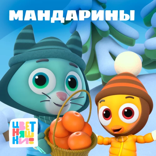 Новая новогодняя песня “Мандарины” от мультсериала “Цветняшки”
