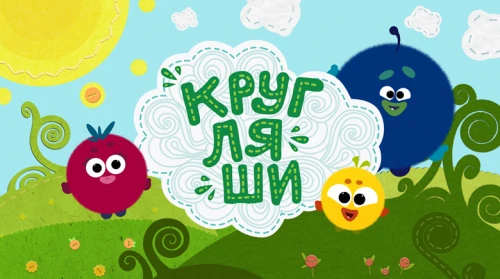 Музыка анимационного сериала «Кругляши» покорила сердца миллионов слушателей