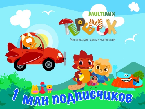 1 миллион подписчиков на канале Мультики для малышей!