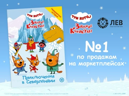 «Три кота. Зимние каникулы. Приключения в Северландии» от ИД «Лев» в топе продаж
