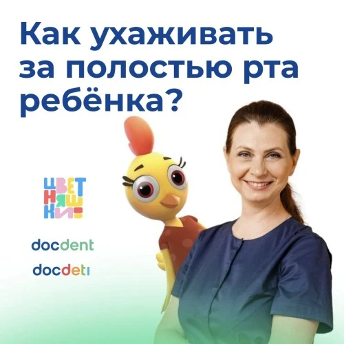 “Цветняшки” и DocDent  рассказали родителям и детям, как заботиться о гигиене полости рта