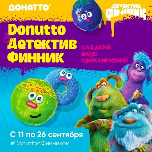 Сладкий вкус приключений: почувствуй себя детективом вместе с домовым Финником и «Donutto»