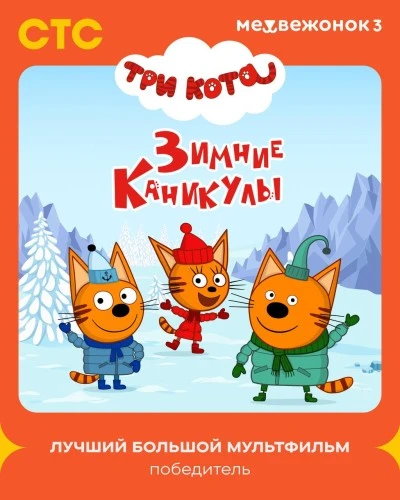 «Три кота. Зимние каникулы» признаны лучшим мультфильмом на фестивале «Медвежонок»