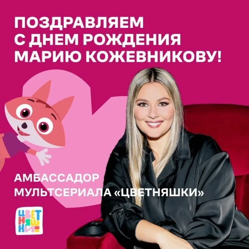 Студия Platoshka и "Цветняшки" поздравили с Днём рождения амбассадора Марию Кожевникову