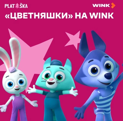 Еще больше фильмов от «Цветняшек» на WINK