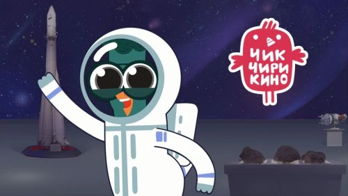 Космическая вечеринка в «Три вокзала.Депо» вместе с героями мультсериала «Чик-Чирикино»