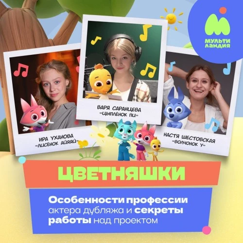 Актрисы озвучания мультсериала "Цветняшки" поделились секретами профессии