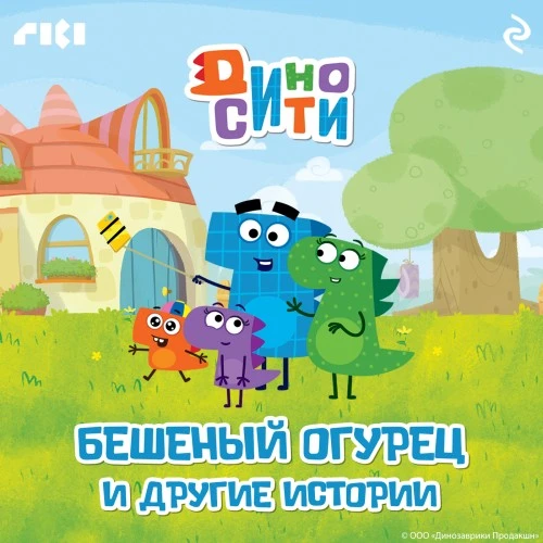 ГК «Рики» совместно с издательством «Эксмо» выпустили серию книг с персонажами «ДиноСити»