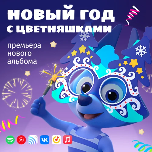 Новый музыкальный альбом «Новый год с Цветняшками»