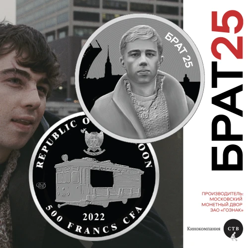 Монеты БРАТ25