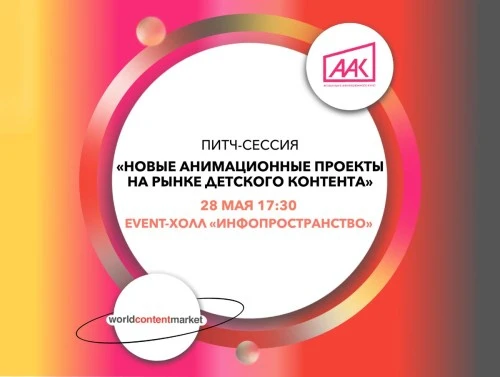 Ассоциация анимационного кино представит новые проекты на World Content Market-2024