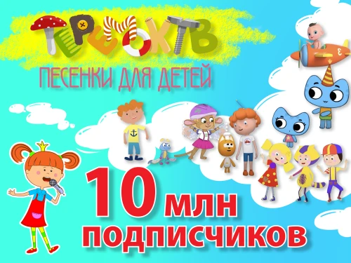 10 миллионов подписчиков на канале «Теремок – Песенки для детей»!